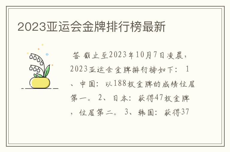 2023亚运会金牌排行榜最新