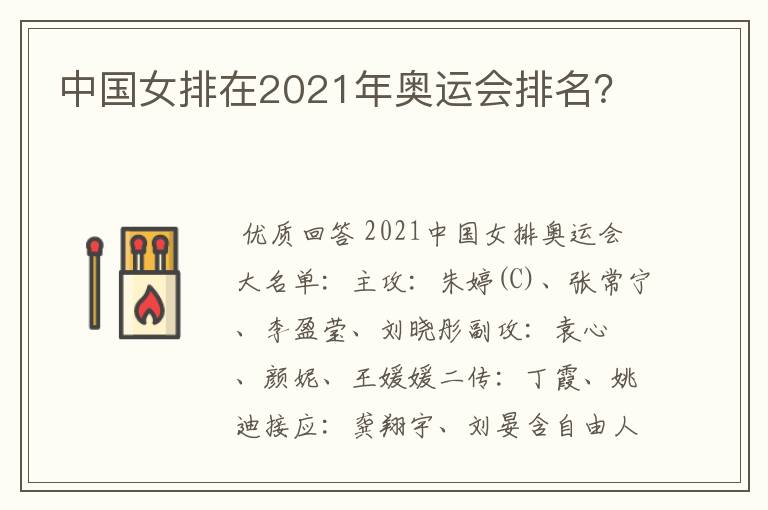 中国女排在2021年奥运会排名？