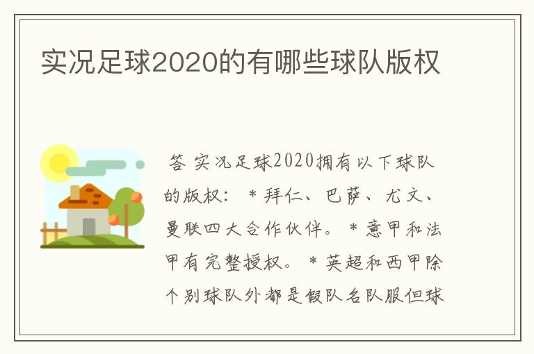 实况足球2020的有哪些球队版权