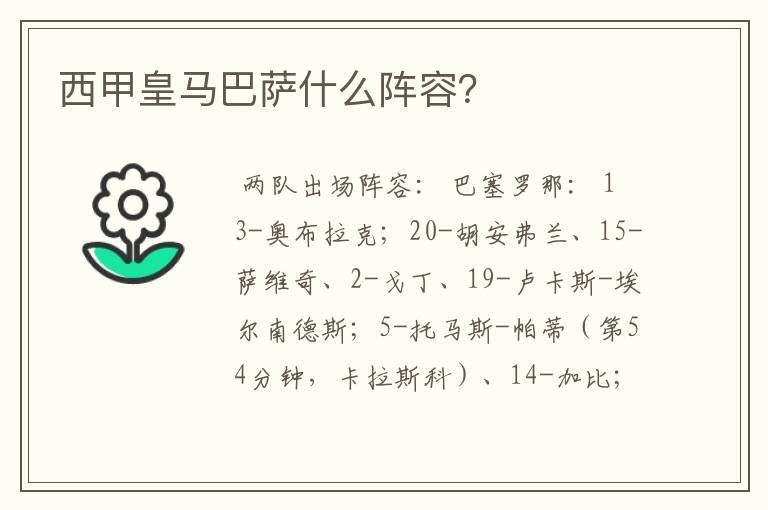 西甲皇马巴萨什么阵容？