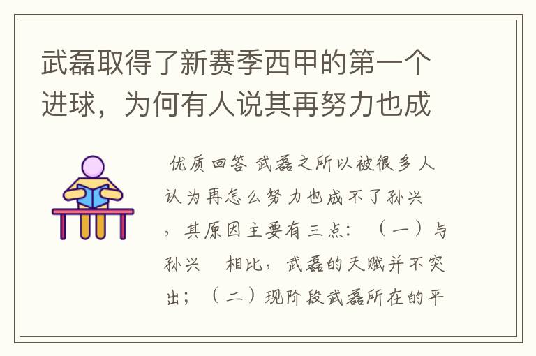 武磊取得了新赛季西甲的第一个进球，为何有人说其再努力也成不了孙兴慜？