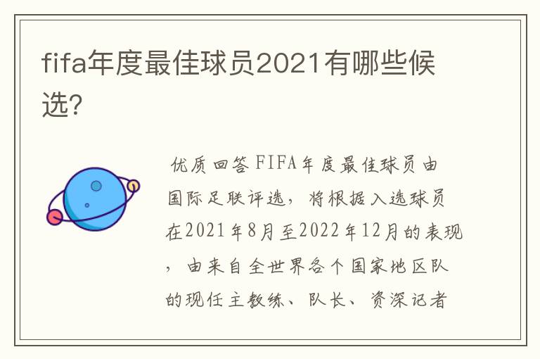 fifa年度最佳球员2021有哪些候选？