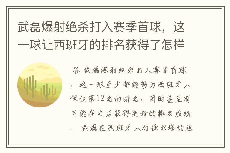 武磊爆射绝杀打入赛季首球，这一球让西班牙的排名获得了怎样的提升？