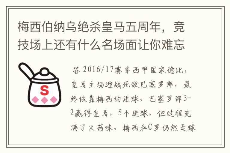 梅西伯纳乌绝杀皇马五周年，竞技场上还有什么名场面让你难忘？