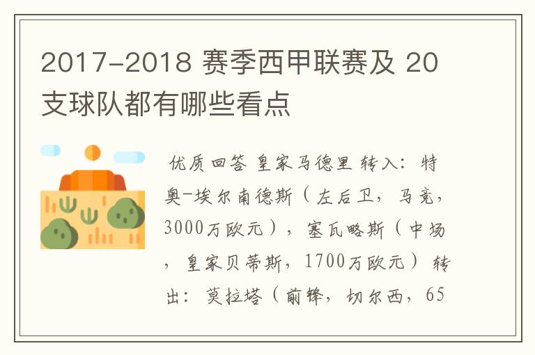 2017-2018 赛季西甲联赛及 20 支球队都有哪些看点