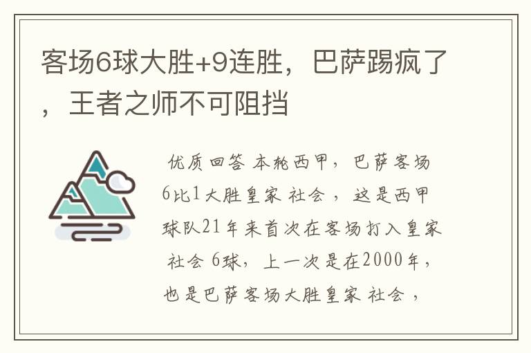 客场6球大胜+9连胜，巴萨踢疯了，王者之师不可阻挡