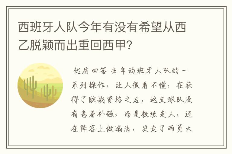 西班牙人队今年有没有希望从西乙脱颖而出重回西甲？