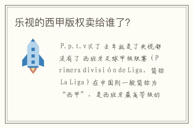 乐视的西甲版权卖给谁了？