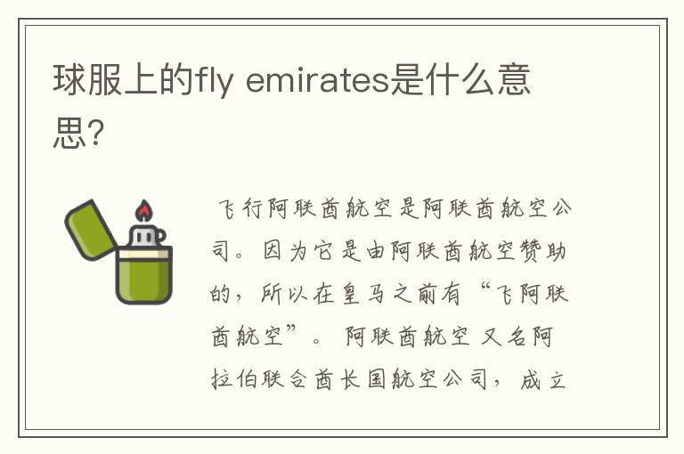 球服上的fly emirates是什么意思？