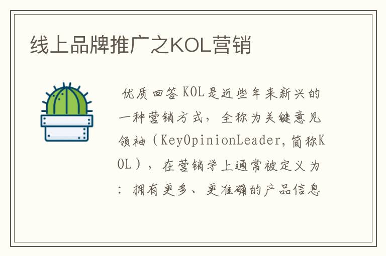 线上品牌推广之KOL营销