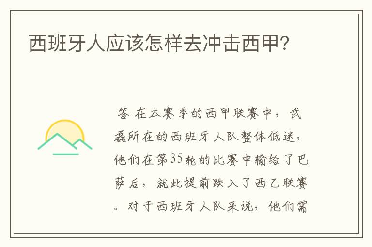 西班牙人应该怎样去冲击西甲？