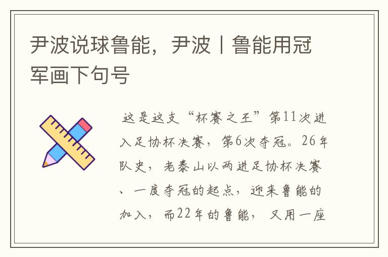 尹波说球鲁能，尹波丨鲁能用冠军画下句号