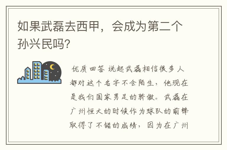 如果武磊去西甲，会成为第二个孙兴民吗？