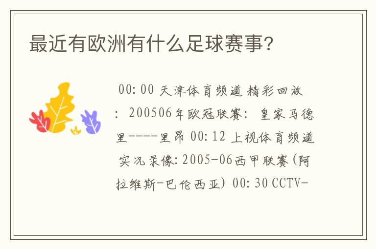 最近有欧洲有什么足球赛事?