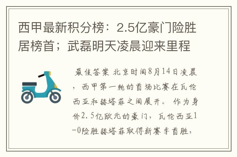 西甲最新积分榜：2.5亿豪门险胜居榜首；武磊明天凌晨迎来里程碑