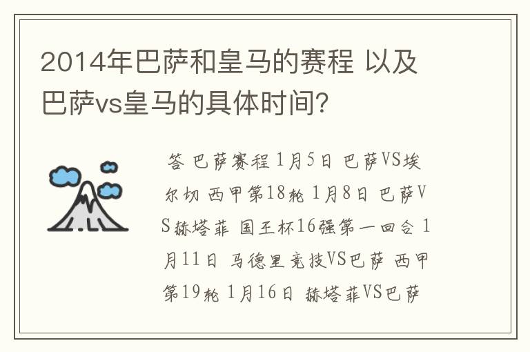 2014年巴萨和皇马的赛程 以及 巴萨vs皇马的具体时间？