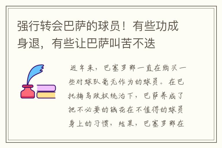 强行转会巴萨的球员！有些功成身退，有些让巴萨叫苦不迭