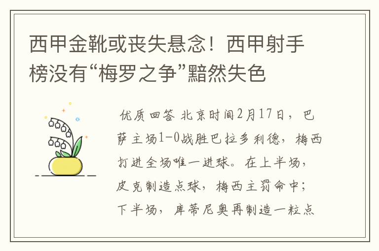 西甲金靴或丧失悬念！西甲射手榜没有“梅罗之争”黯然失色