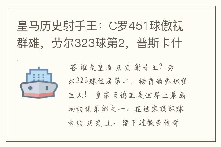 皇马历史射手王：C罗451球傲视群雄，劳尔323球第2，普斯卡什上榜