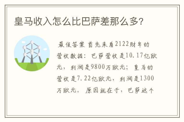 皇马收入怎么比巴萨差那么多?