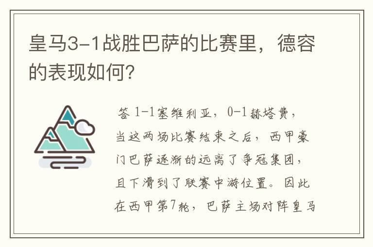 皇马3-1战胜巴萨的比赛里，德容的表现如何？