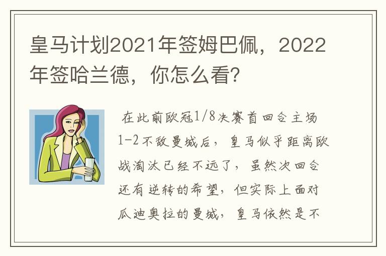 皇马计划2021年签姆巴佩，2022年签哈兰德，你怎么看？