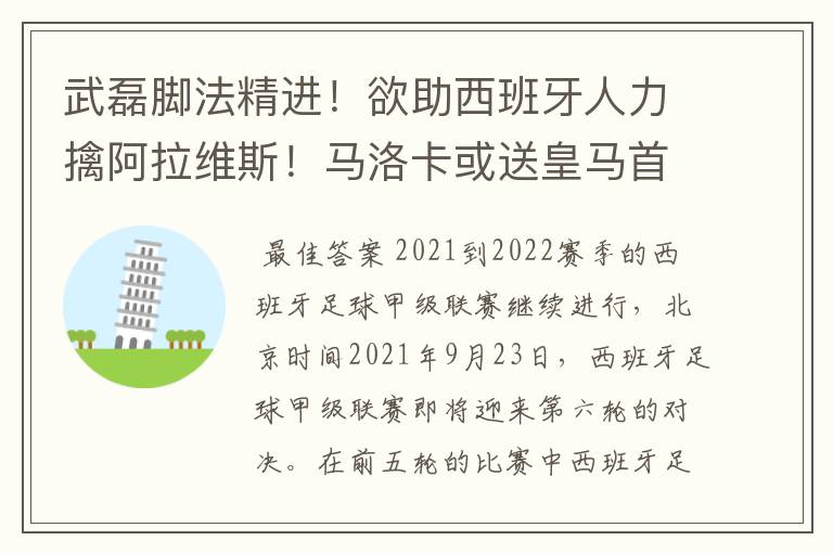 武磊脚法精进！欲助西班牙人力擒阿拉维斯！马洛卡或送皇马首败