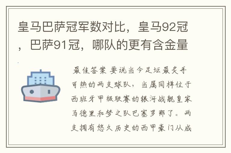 皇马巴萨冠军数对比，皇马92冠，巴萨91冠，哪队的更有含金量？