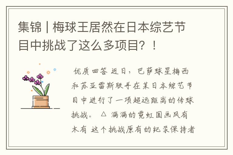 集锦 | 梅球王居然在日本综艺节目中挑战了这么多项目？！