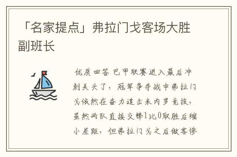 「名家提点」弗拉门戈客场大胜副班长