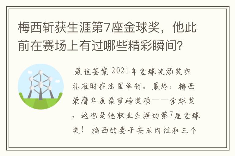 梅西斩获生涯第7座金球奖，他此前在赛场上有过哪些精彩瞬间？