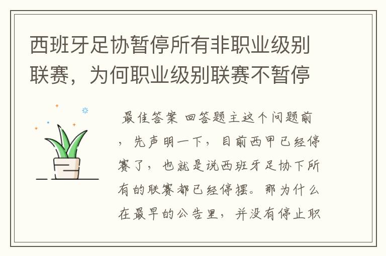 西班牙足协暂停所有非职业级别联赛，为何职业级别联赛不暂停？