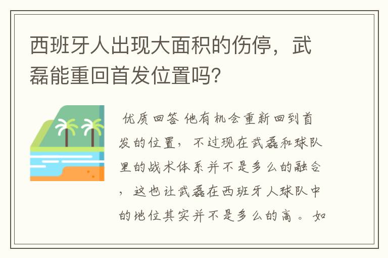 西班牙人出现大面积的伤停，武磊能重回首发位置吗？