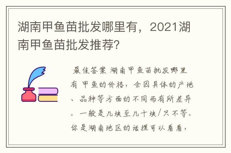 湖南甲鱼苗批发哪里有，2021湖南甲鱼苗批发推荐？