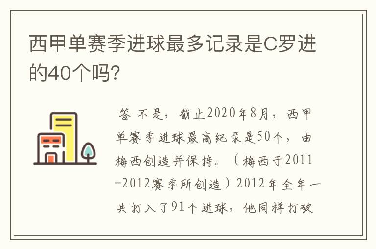 西甲单赛季进球最多记录是C罗进的40个吗？