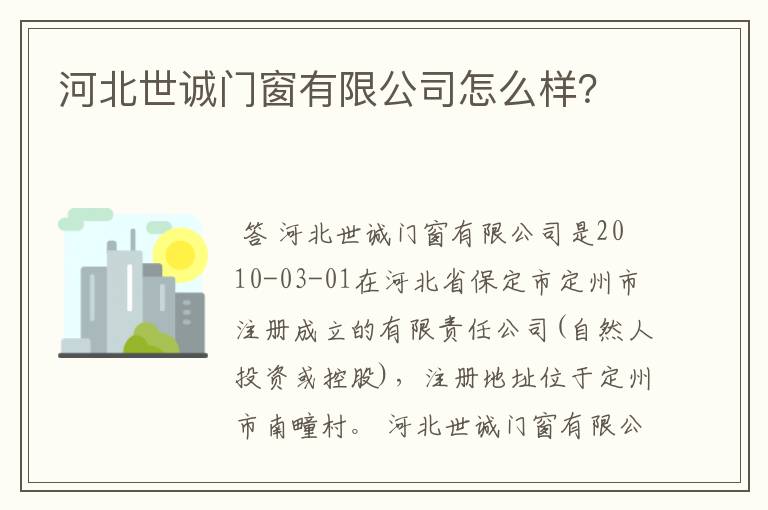 河北世诚门窗有限公司怎么样？