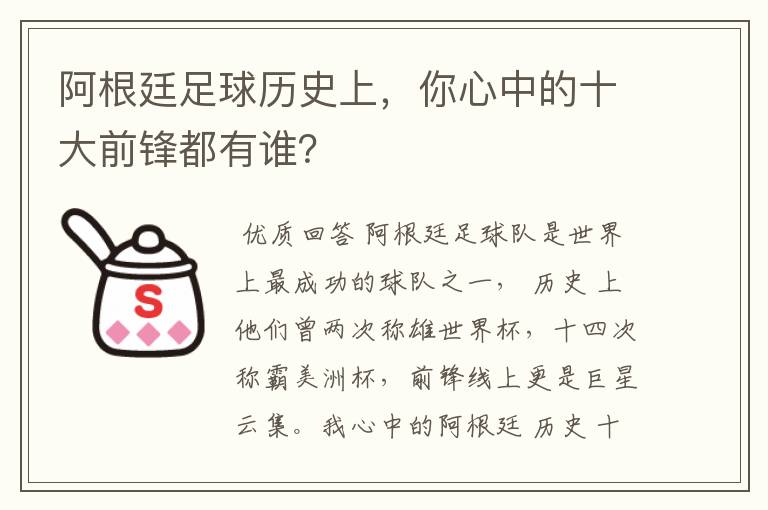 阿根廷足球历史上，你心中的十大前锋都有谁？