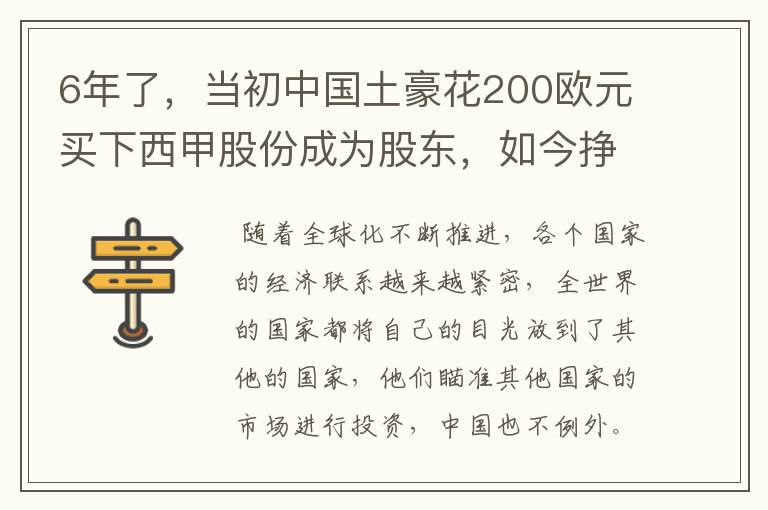 6年了，当初中国土豪花200欧元买下西甲股份成为股东，如今挣多少？