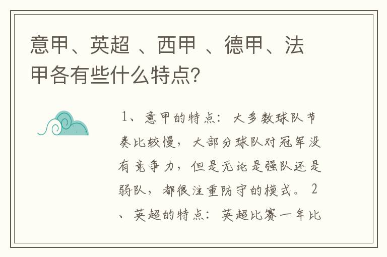 意甲、英超 、西甲 、德甲、法甲各有些什么特点？