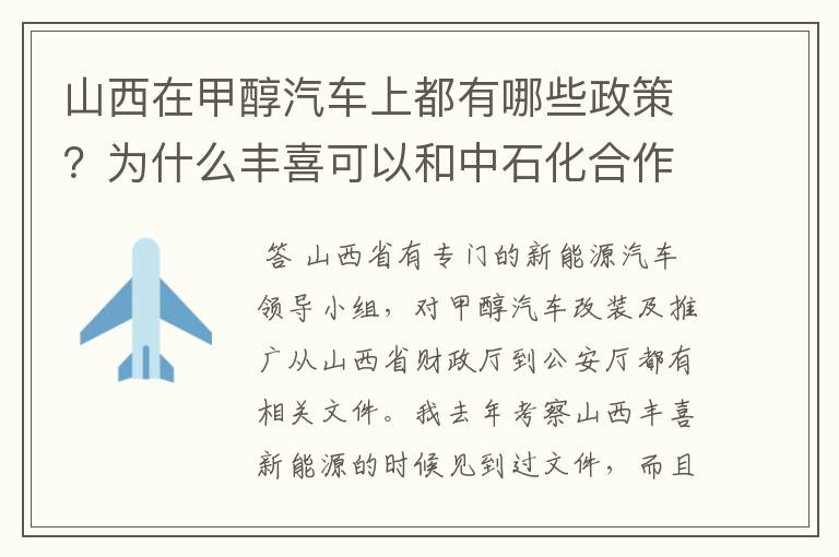 山西在甲醇汽车上都有哪些政策？为什么丰喜可以和中石化合作销售甲醇汽油？