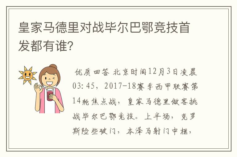 皇家马德里对战毕尔巴鄂竞技首发都有谁？