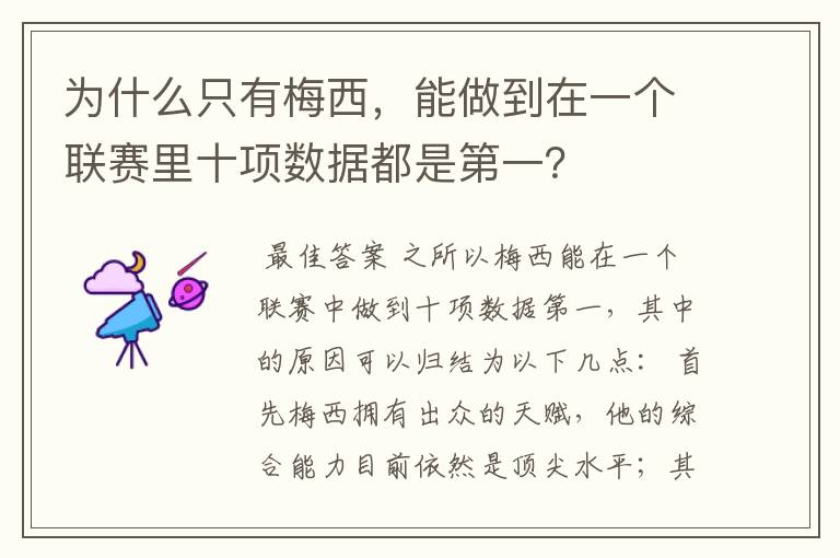 为什么只有梅西，能做到在一个联赛里十项数据都是第一？