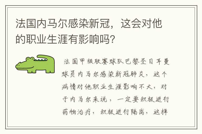 法国内马尔感染新冠，这会对他的职业生涯有影响吗？