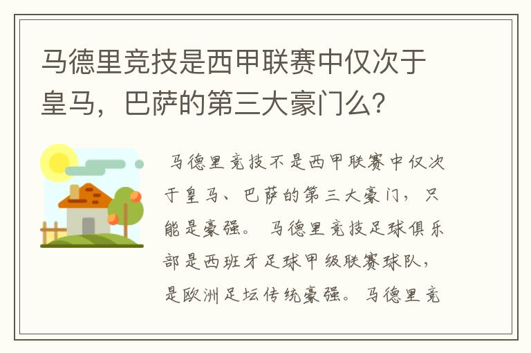 马德里竞技是西甲联赛中仅次于皇马，巴萨的第三大豪门么？