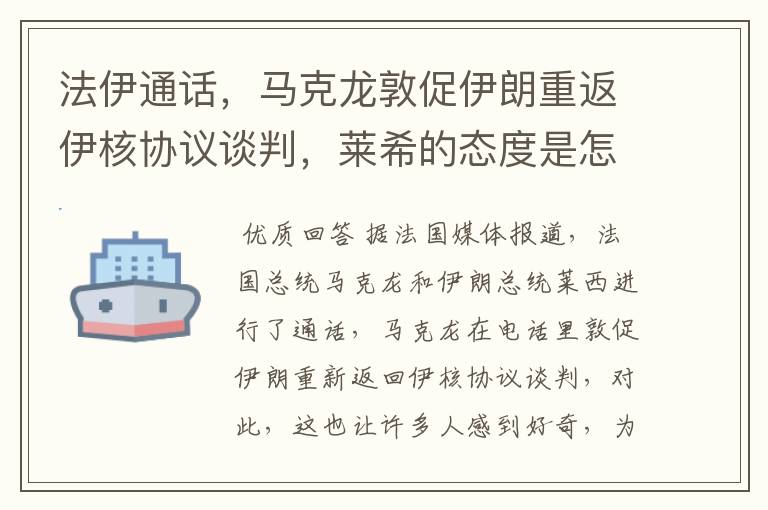 法伊通话，马克龙敦促伊朗重返伊核协议谈判，莱希的态度是怎样的？