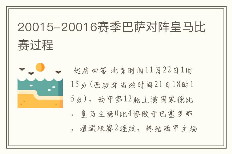 20015-20016赛季巴萨对阵皇马比赛过程