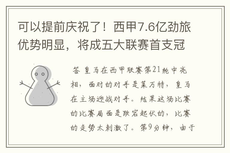 可以提前庆祝了！西甲7.6亿劲旅优势明显，将成五大联赛首支冠军阵容吗？