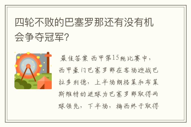 四轮不败的巴塞罗那还有没有机会争夺冠军？