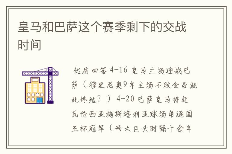 皇马和巴萨这个赛季剩下的交战时间