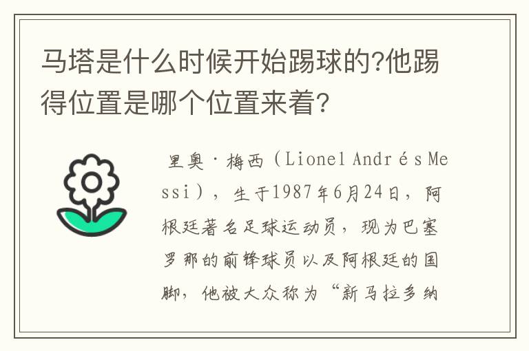 马塔是什么时候开始踢球的?他踢得位置是哪个位置来着?